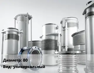 Компенсатор 80 Ру16 универсальный